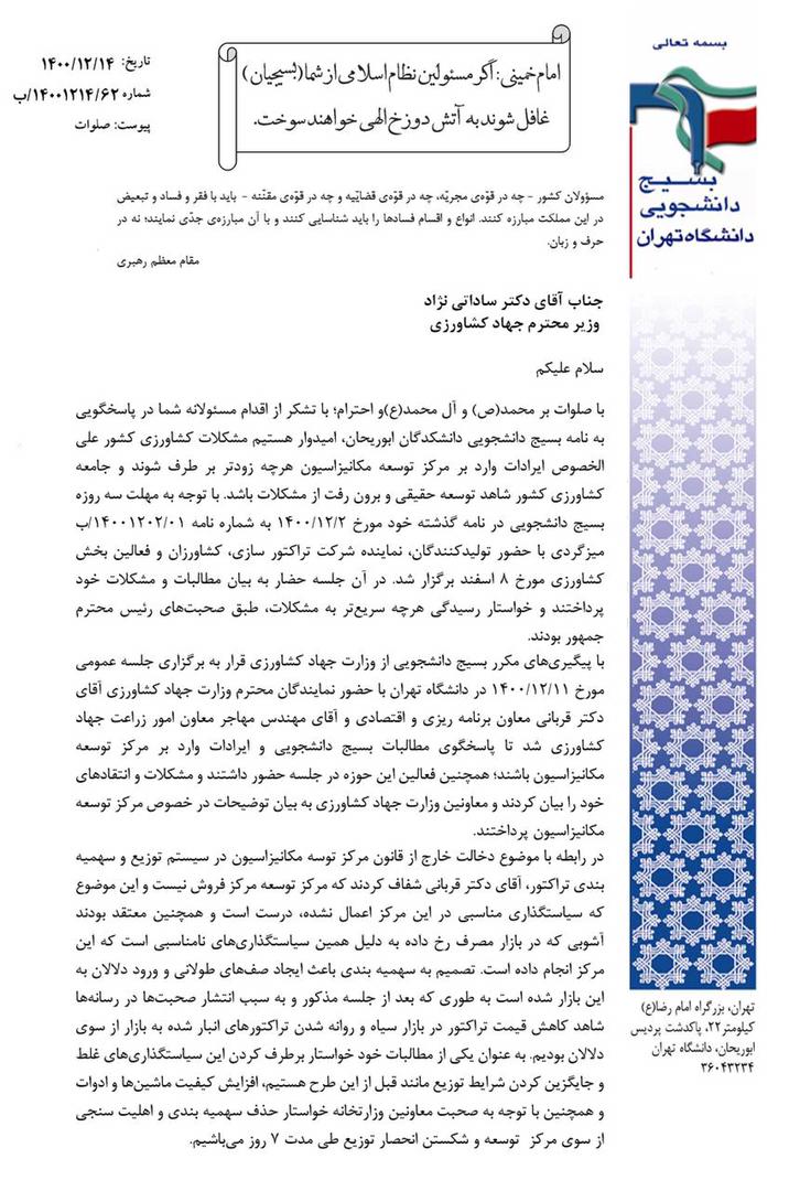 نامه بسیج دانشجویی دانشکدگان ابوریحان دانشگاه تهران به دکتر ساداتی نژاد